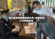 海口省疫情最新防控形势/海南省海口市疫情防控