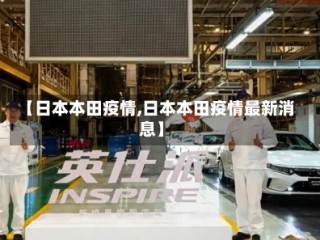 【日本本田疫情,日本本田疫情最新消息】