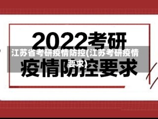 江苏省考研疫情防控(江苏考研疫情要求)