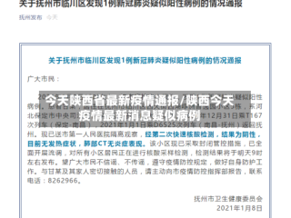 今天陕西省最新疫情通报/陕西今天疫情最新消息疑似病例