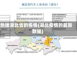 热搜湖北省的疫情(湖北疫情的最新数据)