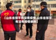 【山东省邹平有没有疫情,山东省邹平有没有疫情病例】