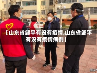 【山东省邹平有没有疫情,山东省邹平有没有疫情病例】