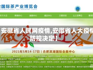 【安徽省人民网疫情,安徽省人大疫情防控决定】