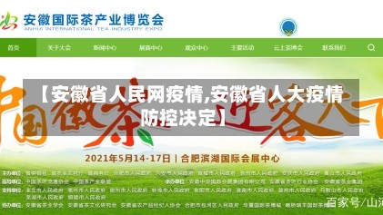 【安徽省人民网疫情,安徽省人大疫情防控决定】