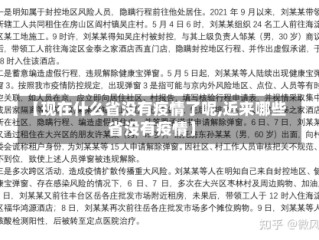 【现在什么省没有疫情了呢,近来哪些省没有疫情】