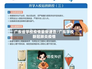 广东省学校疫情最新通告/广东学校新冠肺炎疫情