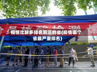 疫情比较多排名前三的省(疫情哪个省最严重排名)