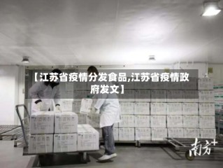 【江苏省疫情分发食品,江苏省疫情政府发文】
