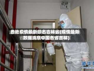 各地疫情最新排名吉林省(疫情最新数据消息中国各省吉林)