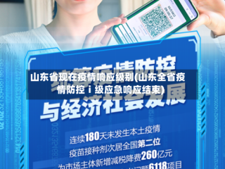 山东省现在疫情响应级别(山东全省疫情防控ⅰ级应急响应结束)