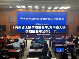 【海南省无疫情地区名单,海南省无疫情地区名单公布】