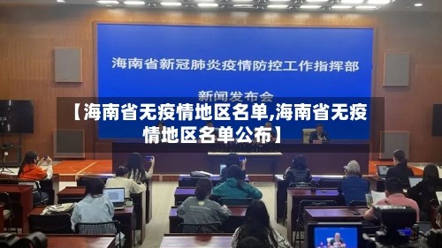 【海南省无疫情地区名单,海南省无疫情地区名单公布】