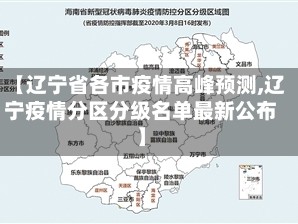 【辽宁省各市疫情高峰预测,辽宁疫情分区分级名单最新公布】
