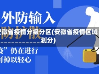 安徽省疫情分级分区(安徽省疫情区域划分)