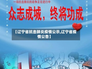 【辽宁省抗击肺炎疫情公示,辽宁省疫情公告】