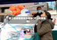 浙江省疫情防控办核酸(浙江疫情检测)
