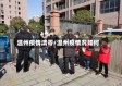 温州疫情清零/温州疫情况如何