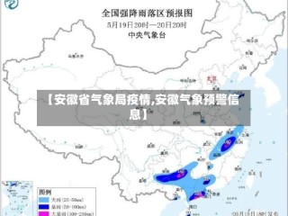 【安徽省气象局疫情,安徽气象预警信息】