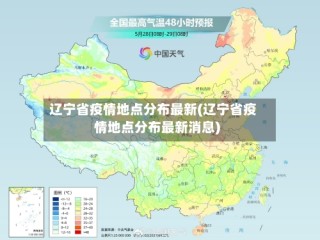 辽宁省疫情地点分布最新(辽宁省疫情地点分布最新消息)