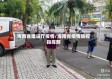 海南省建设厅疫情/海南省疫情防控指挥部