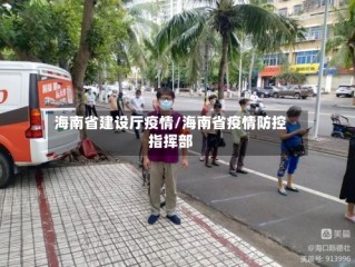海南省建设厅疫情/海南省疫情防控指挥部