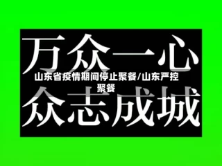 山东省疫情期间停止聚餐/山东严控聚餐