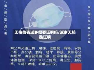 无疫情省返乡需要证明吗/返乡无核酸证明