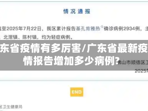 广东省疫情有多厉害/广东省最新疫情报告增加多少病例?