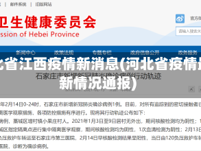 河北省江西疫情新消息(河北省疫情最新情况通报)