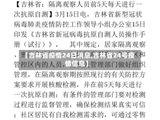 【吉林省疫情24日消息,吉林省24号疫情信息】