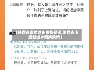【陕西省最新返乡疫情要求,陕西省市最新返乡隔离政策】