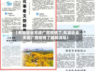 【有哪些省支援广西疫情了,有哪些省支援广西疫情了最新消息】