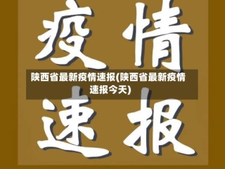 陕西省最新疫情速报(陕西省最新疫情速报今天)