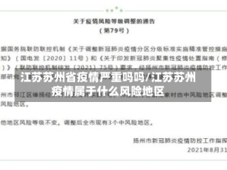 江苏苏州省疫情严重吗吗/江苏苏州疫情属于什么风险地区