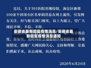 安徽省最新回复疫情消息/安徽省最新回复疫情消息通知