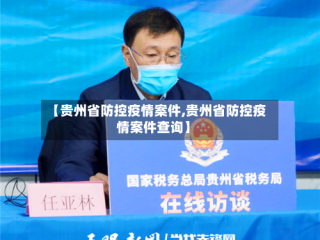 【贵州省防控疫情案件,贵州省防控疫情案件查询】