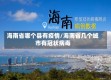 海南省哪个县有疫情/海南省几个城市有冠状病毒