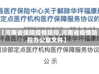 【河南省保障疫情防控,河南省疫情防控办公室文件】
