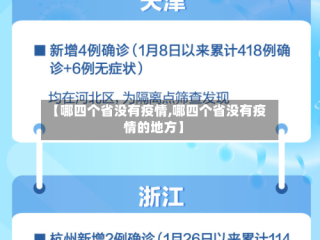 【哪四个省没有疫情,哪四个省没有疫情的地方】
