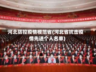 河北防控疫情模范省(河北省抗击疫情先进个人名单)