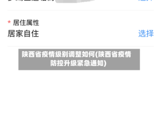 陕西省疫情级别调整如何(陕西省疫情防控升级紧急通知)