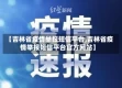 【吉林省疫情举报短信平台,吉林省疫情举报短信平台官方网站】