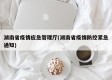 湖南省疫情应急管理厅(湖南省疫情防控紧急通知)