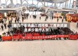 【哪几个省驰援江西疫情,江西驰援湖北多少医疗人员】