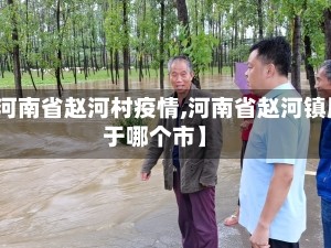 【河南省赵河村疫情,河南省赵河镇属于哪个市】