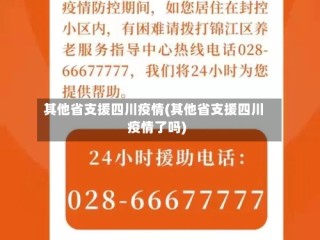 其他省支援四川疫情(其他省支援四川疫情了吗)