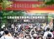 江苏省疫情下的高考(江苏高考情况如何)