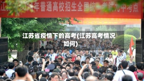 江苏省疫情下的高考(江苏高考情况如何)