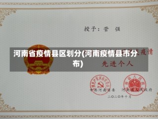 河南省疫情县区划分(河南疫情县市分布)